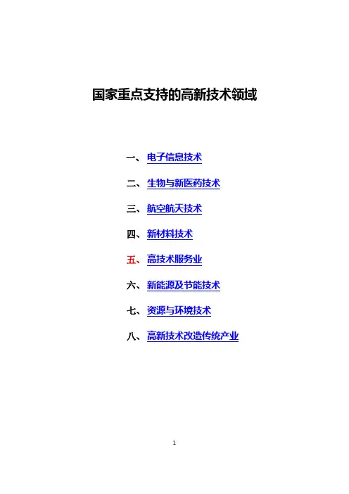 国家重点支持的高新技术八大领域