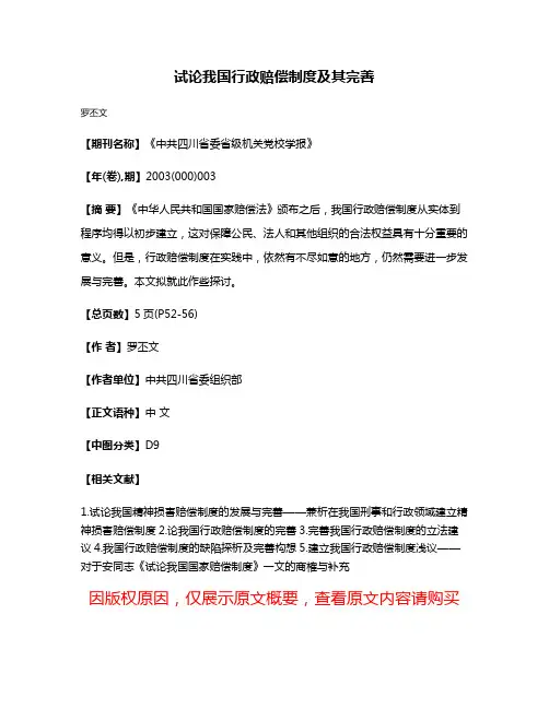 试论我国行政赔偿制度及其完善