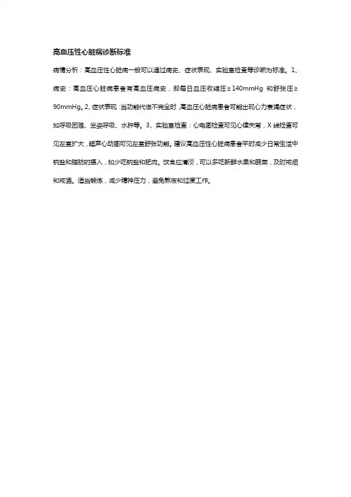 高血压性心脏病诊断标准