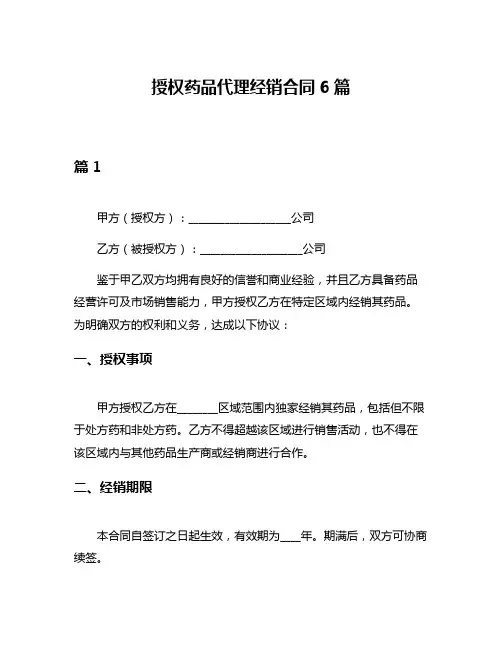 授权药品代理经销合同6篇
