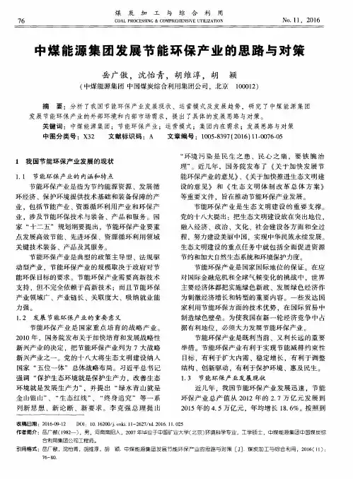 中煤能源集团发展节能环保产业的思路与对策