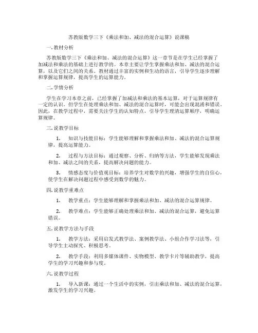 苏教版数学三下《乘法和加、减法的混合运算》说课稿