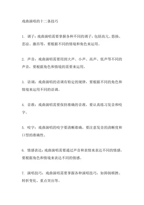 戏曲演唱的十二条技巧