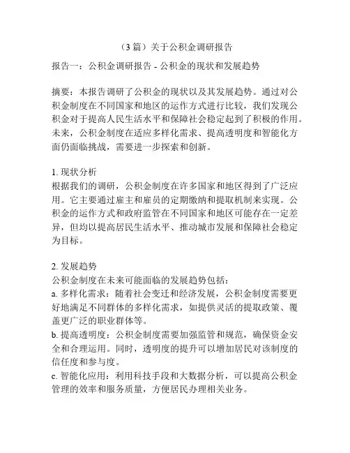 (3篇)关于公积金调研报告