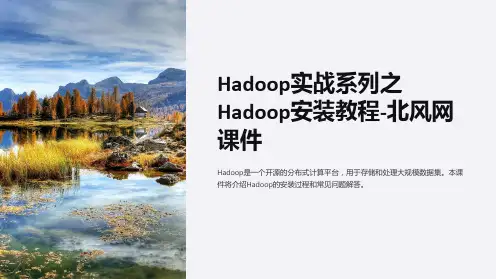 hadoop实战系列之hadoop安装教程-北风网课件