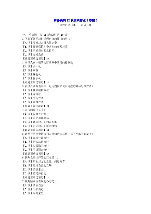 东北师范-商务谈判22秋学期在线作业1-[学习资料]-答案