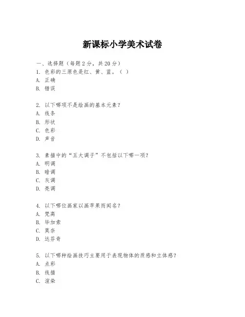 新课标小学美术试卷