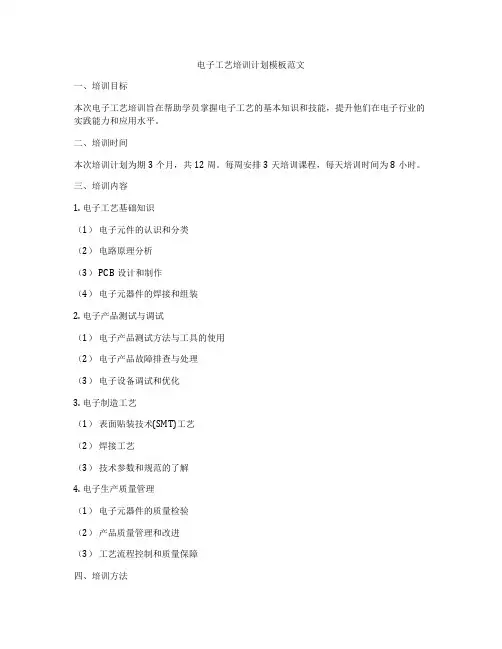 电子工艺培训计划模板范文