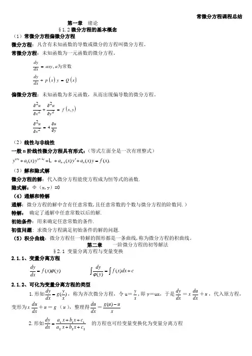 常微分方程课程总结