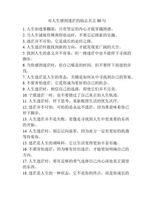 对人生感到迷茫的励志名言80句