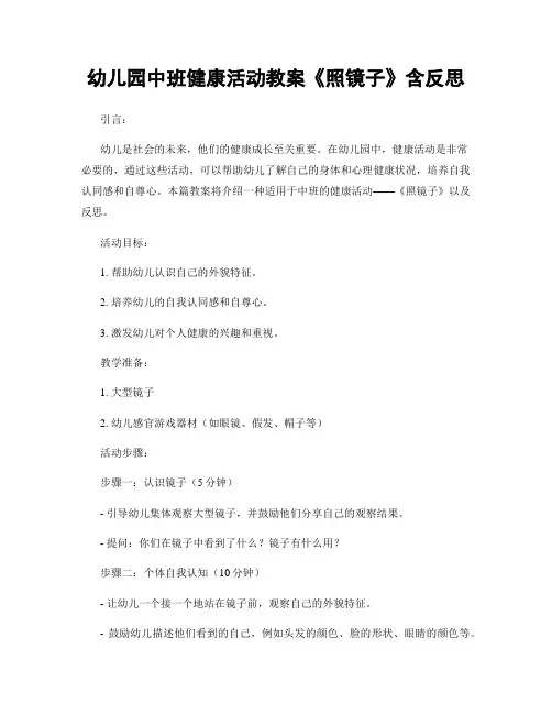 幼儿园中班健康活动教案《照镜子》含反思