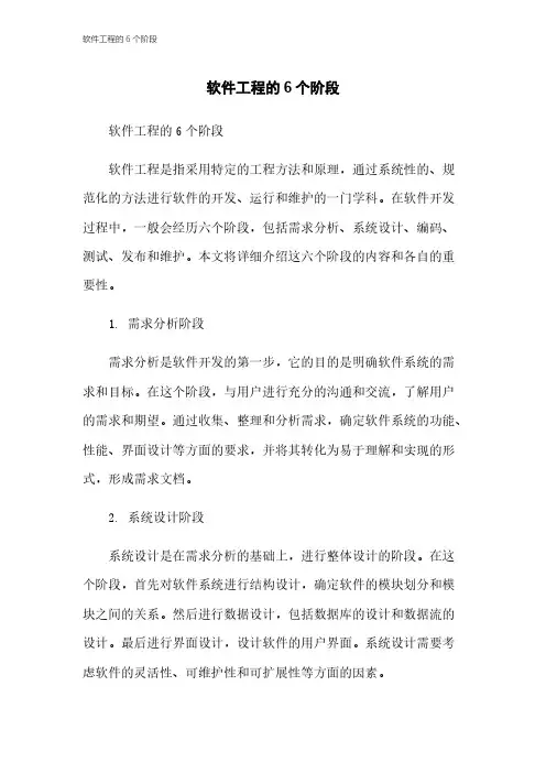 软件工程的6个阶段