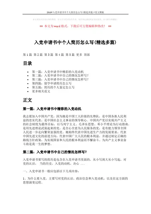 2019-入党申请书中个人简历怎么写(精选多篇)-范文模板 (5页)