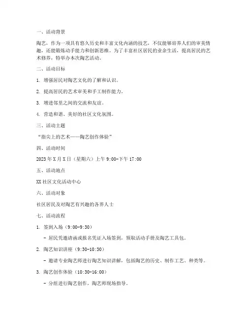 陶艺活动策划方案模板范文