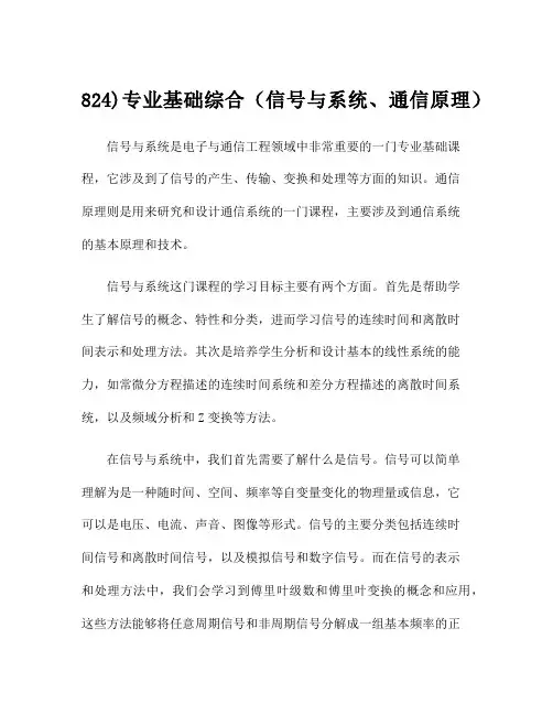 824)专业基础综合(信号与系统、通信原理)