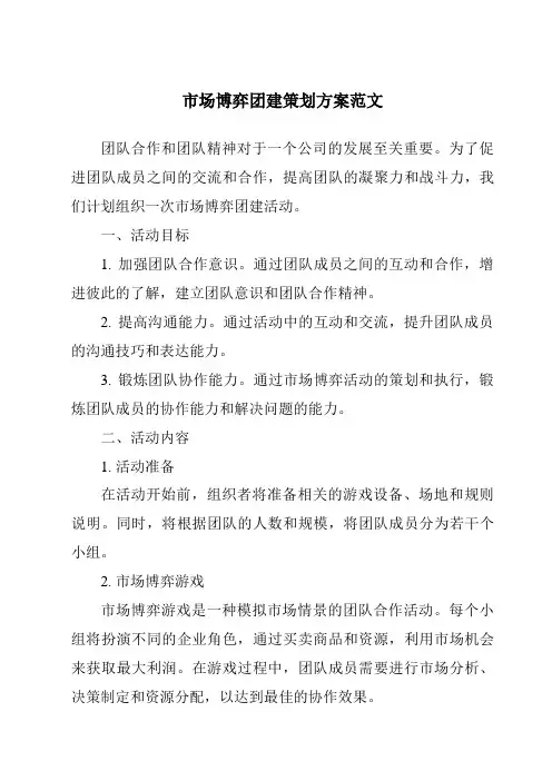 市场博弈团建策划方案范文
