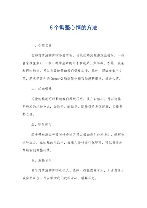 6个调整心情的方法