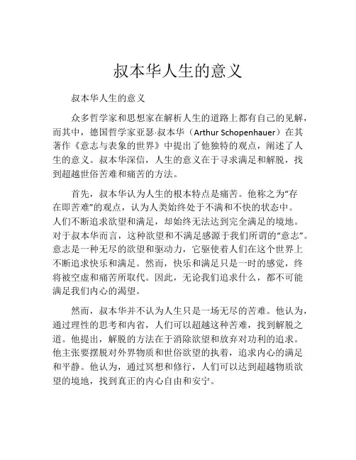 叔本华人生的意义