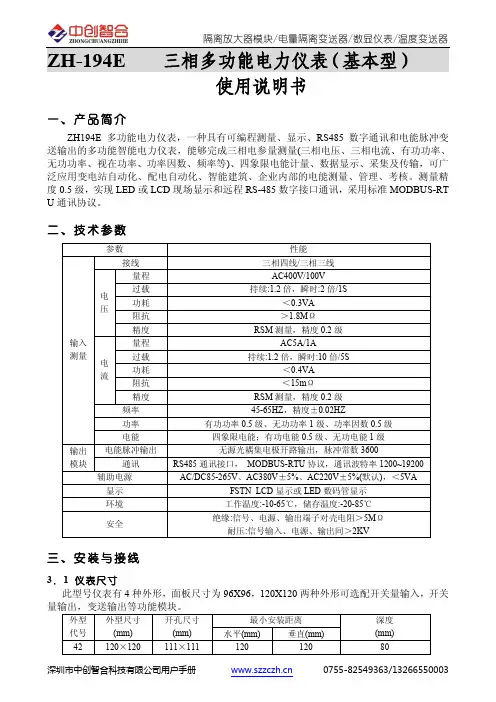 ZH-194E 三相多功能电力仪表（基本型） 使用说明书