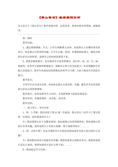 《黄山奇石》教学案例分析_教案教学设计