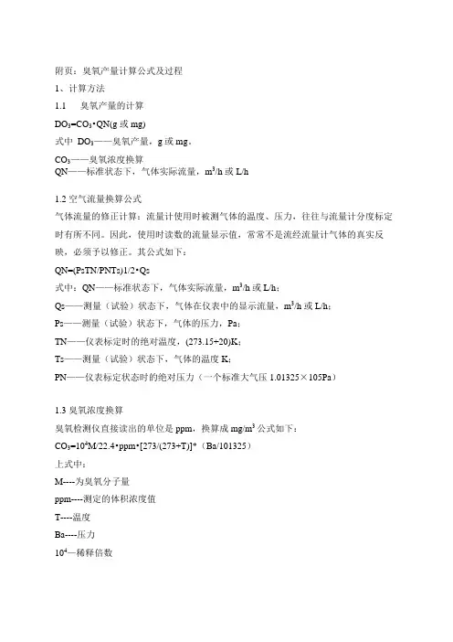 臭氧发生器发生量计算公式及过程