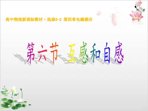 人教版选修-第四章互感和自感-ppt精品课件