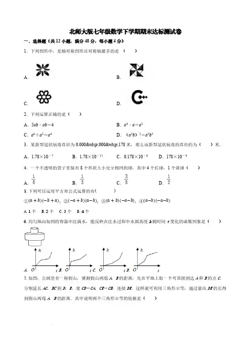 北师大版七年级数学下学期期末达标测试卷