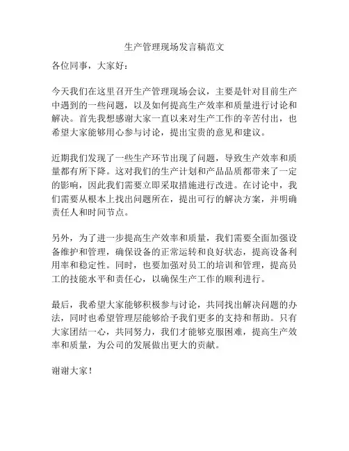 生产管理现场发言稿范文