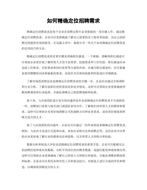 如何精确定位招聘需求