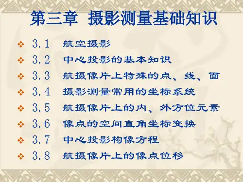 第3章摄影测量基础知识