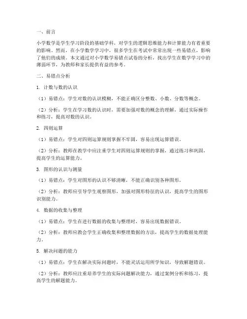 小学数学易错点试卷分析