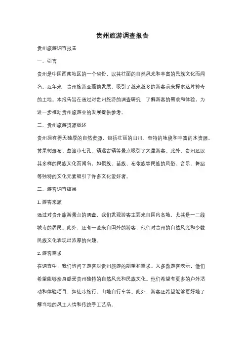贵州旅游调查报告