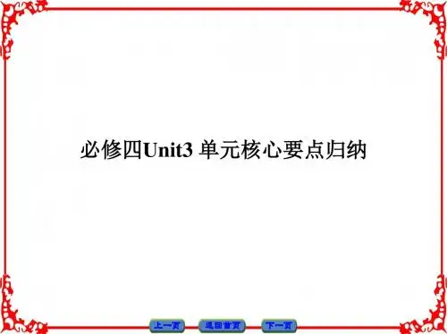 人教版高中英语必修4 Unit3_单元核心要点归纳