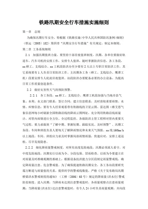 铁路汛期安全行车措施实施细则
