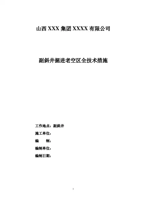 掘进老空区安全技术措施