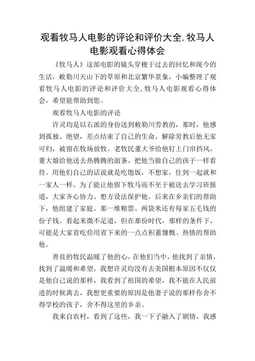 观看牧马人电影的评论和评价大全,牧马人电影观看心得体会