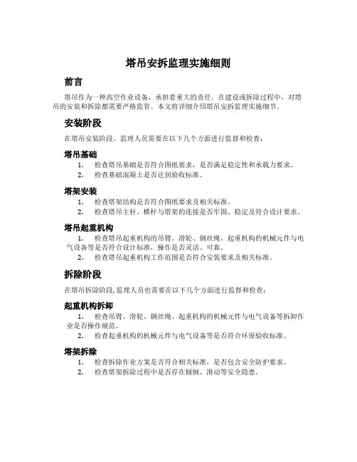 塔吊安拆监理实施细则