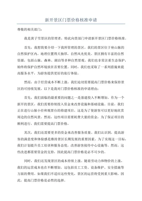 新开景区门票价格核准申请