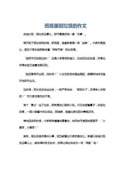 班级里倒垃圾的作文