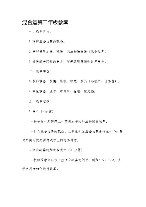 混合运算二年级市公开课获奖教案省名师优质课赛课一等奖教案