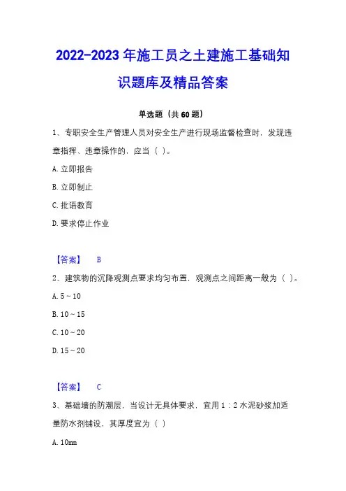 2022-2023年施工员之土建施工基础知识题库及精品答案