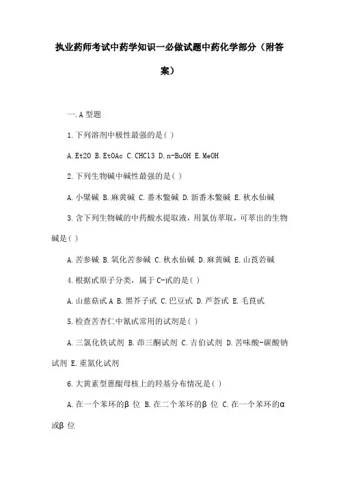 执业药师考试中药学知识一必做试题中药化学部分(附答案)