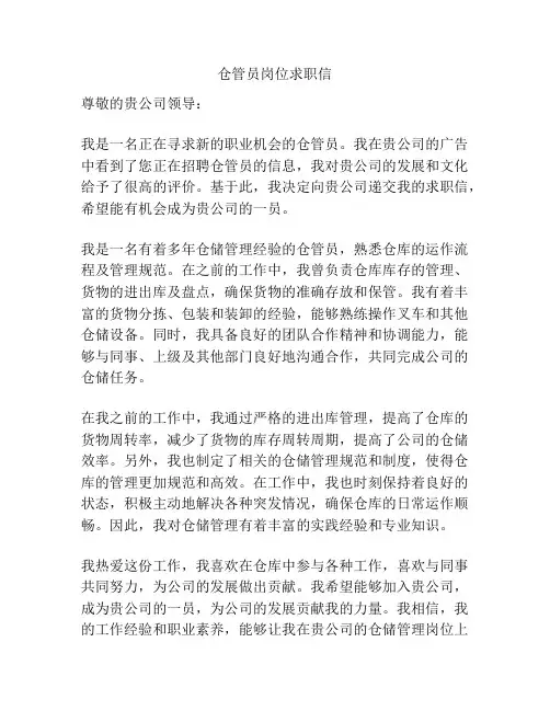 仓管员岗位求职信