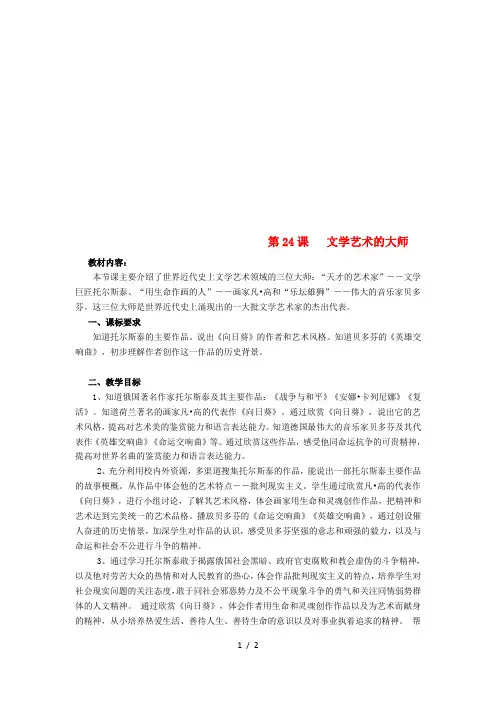 九年级历史上册第四单元构建文化的圣殿第24课文学艺术的大师教案北师大版6
