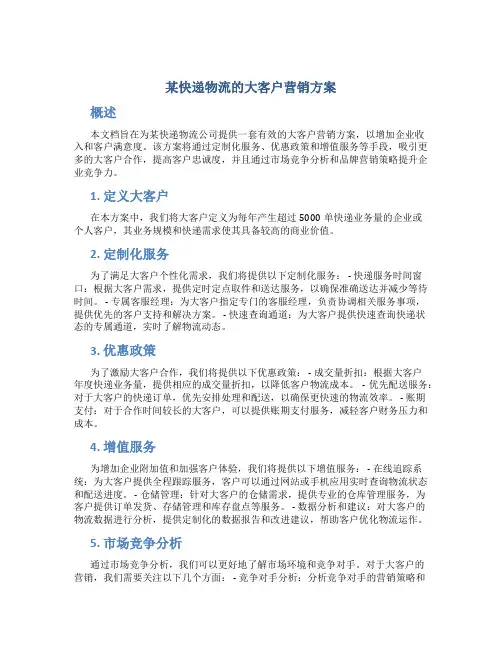 某快递物流的大客户营销方案