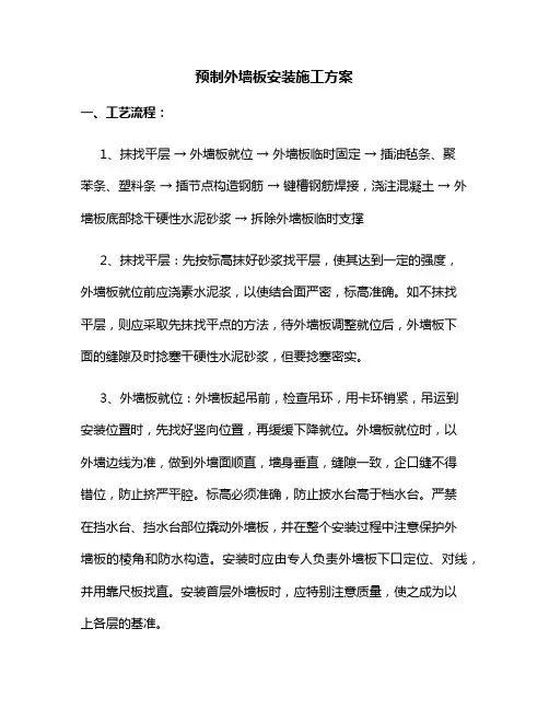 预制外墙板安装施工方案