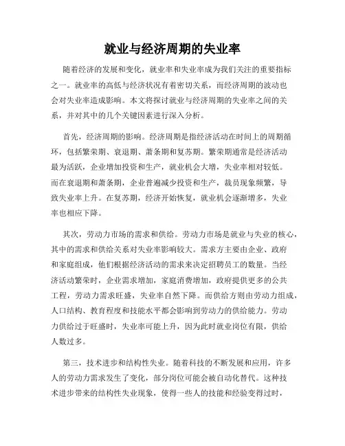 就业与经济周期的失业率