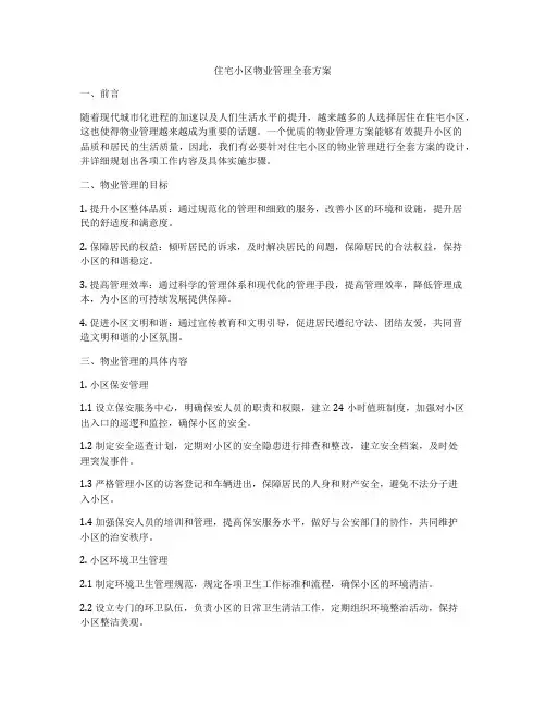 住宅小区物业管理全套方案