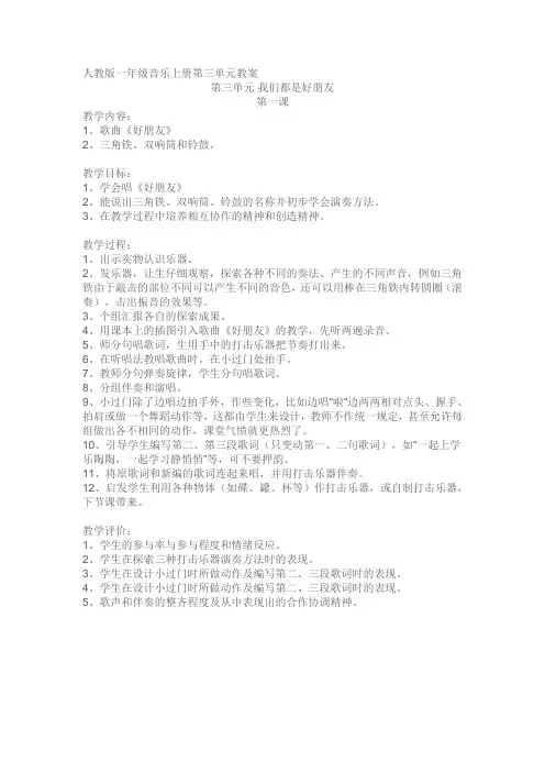 人教版一年级音乐《我们都是好朋友》第一课时教案