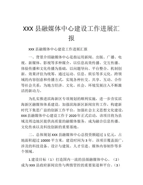 XXX县融媒体中心建设工作进展汇报